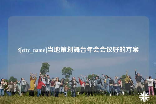 茂名当地策划舞台年会会议好的方案